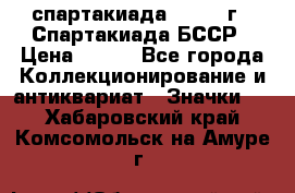 12.1) спартакиада : 1975 г - Спартакиада БССР › Цена ­ 399 - Все города Коллекционирование и антиквариат » Значки   . Хабаровский край,Комсомольск-на-Амуре г.